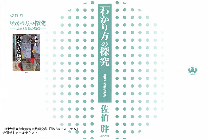 『わかり方』の探究ー思考と行動の原点ー　佐伯胖 著